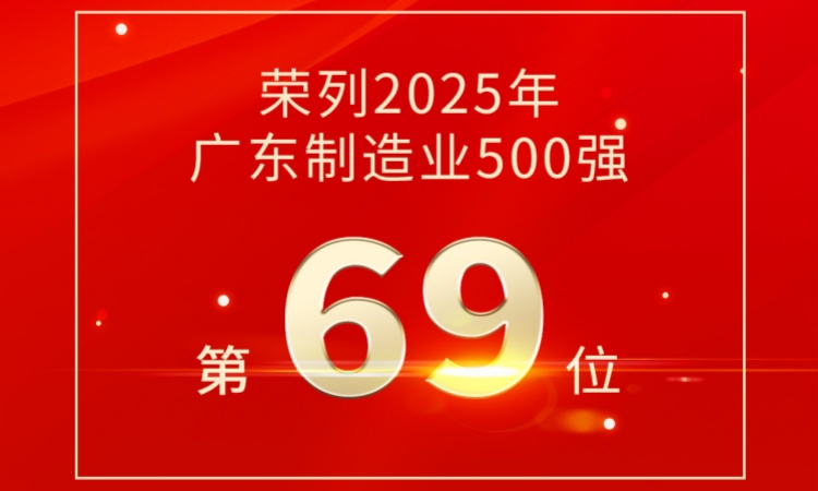 第69位！道氏技術榮登2025廣東制造業500強